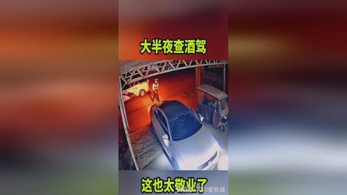 大半夜查酒驾，这也太敬业了！