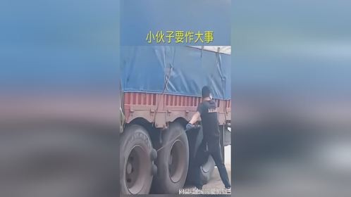 小伙子要作大事，真是不作不死