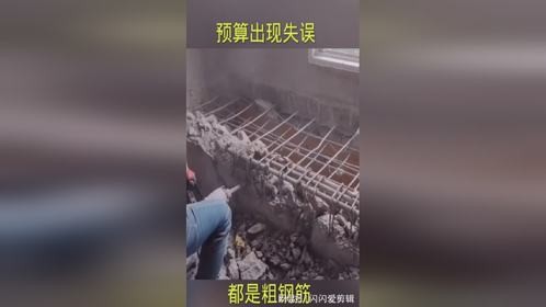 预算出现失误，都是粗钢筋