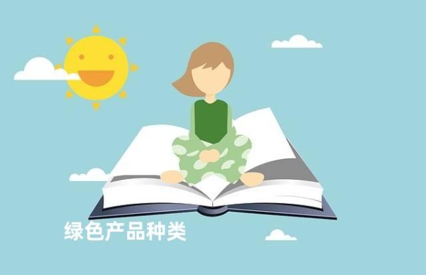 绿色产品种类