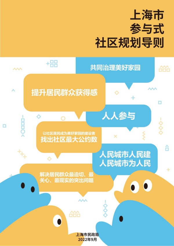 提取自上海市参与式社区规划导则_00.jpg