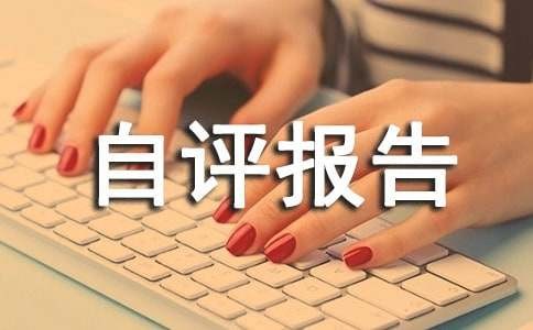 自评报告（精选15篇）