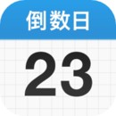 倒数日安卓版