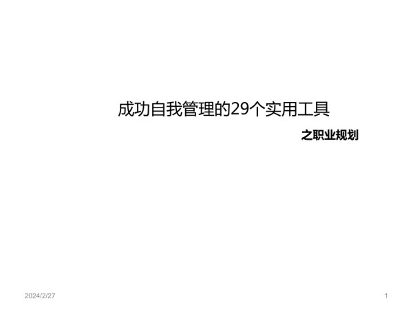成功自我管理29个实用工具职业规划.pptx_第1页