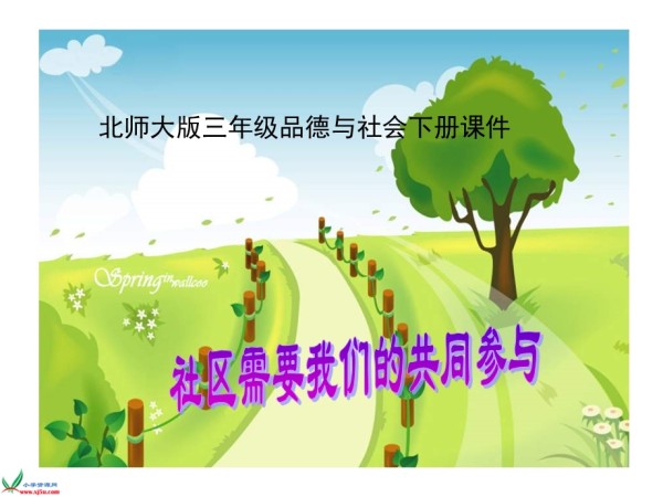 北师大品德与社会三下《说说我们生活的社区》《社区需要我们的共同参与》PPT课件.ppt_第1页