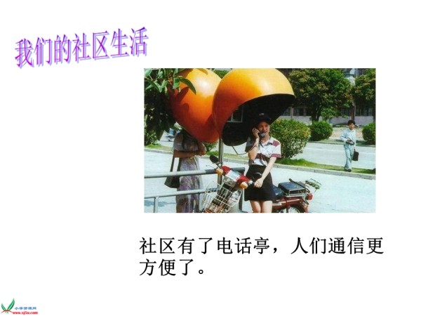 北师大品德与社会三下《说说我们生活的社区》《社区需要我们的共同参与》PPT课件.ppt_第2页