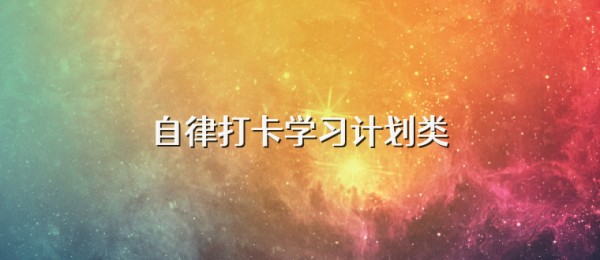 自律打卡学习计划类