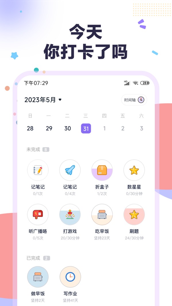 自律打卡最新版 v3.0.9 手机版 2