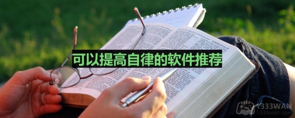 可以提高自律的软件推荐 帮助自律的手机app有哪些