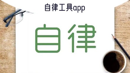 自律工具app