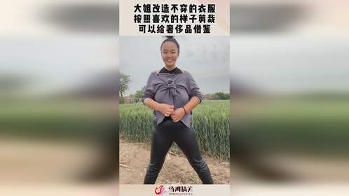 大姐改造不穿的衣服，按照喜欢的样子剪裁，可以给奢侈品借鉴！