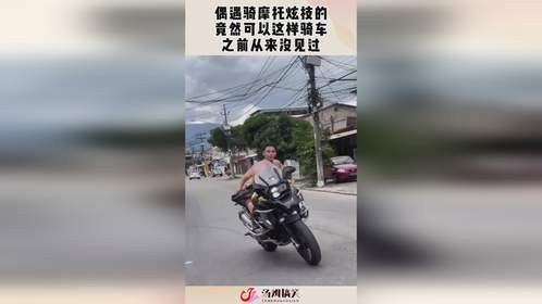 偶遇骑摩托炫技的，竟然可以这样骑车，之前从来没见过！