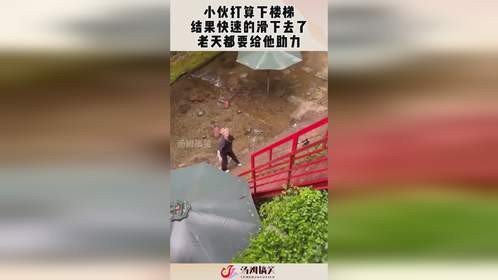 小伙打算下楼梯，结果快速的滑下去了，老天都要给他助力！