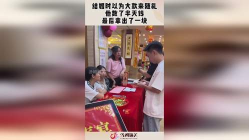 结婚时以为大款来随礼，他数了半天钱，最后拿出了一块！