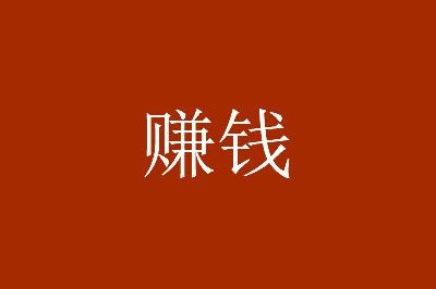 推荐几个低碳环保创业好项目