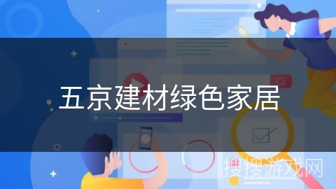 五京建材绿色家居