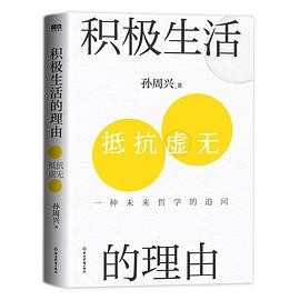 积极生活的理由