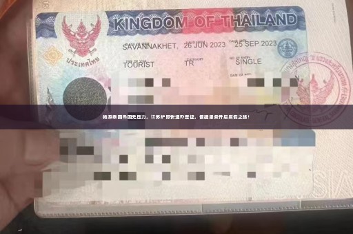 畅游泰国岛国无压力，江苏护照快速办签证，便捷服务开启度假之旅！