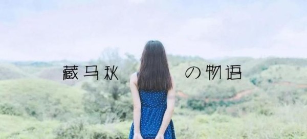 放下压力，忘掉不愉快，用旅行活出最舒服的姿态~