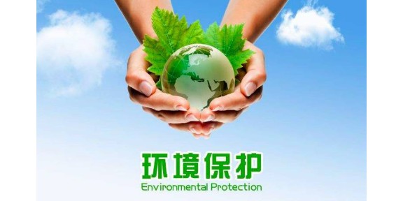生活环保环评监测,环保