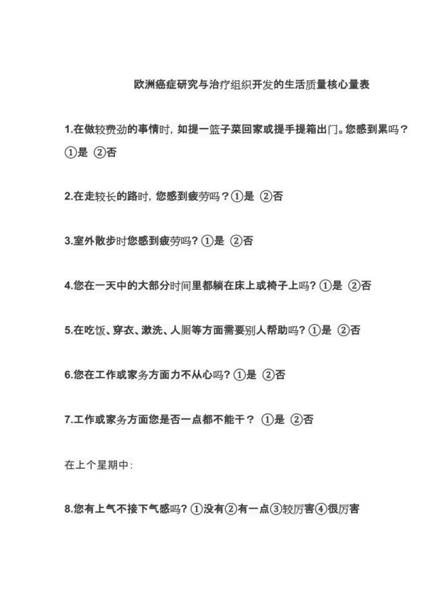 生活质量核心量表.doc_第1页