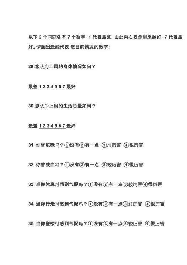 生活质量核心量表.doc_第4页