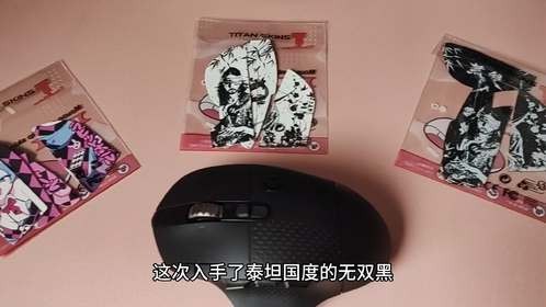 颜值与实力并存！泰坦国度鼠标防滑贴，办公游戏全拿捏