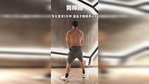 每天坚持三分钟新手健身