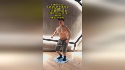睡前踩10分钟