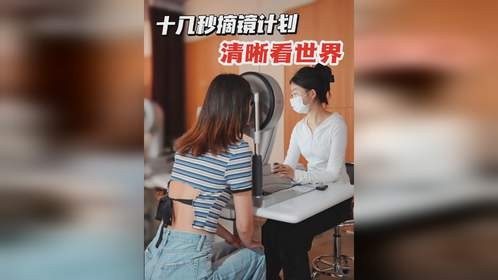 十几秒就能摘镜计划，清晰看世界感觉真好