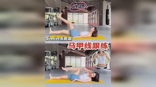 练出腹肌马甲线｜居家5min腹部跟练