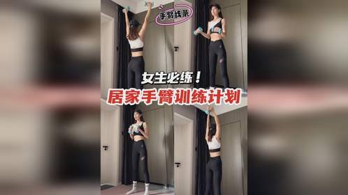 拜拜肉真的没了！女生手臂训练计划