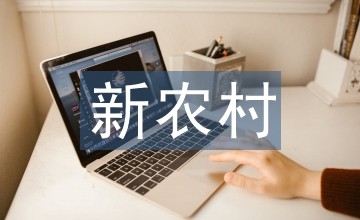 谈新农村家具设计改良与创新