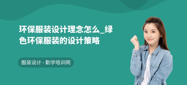 环保服装设计理念怎么_绿色环保服装的设计策略