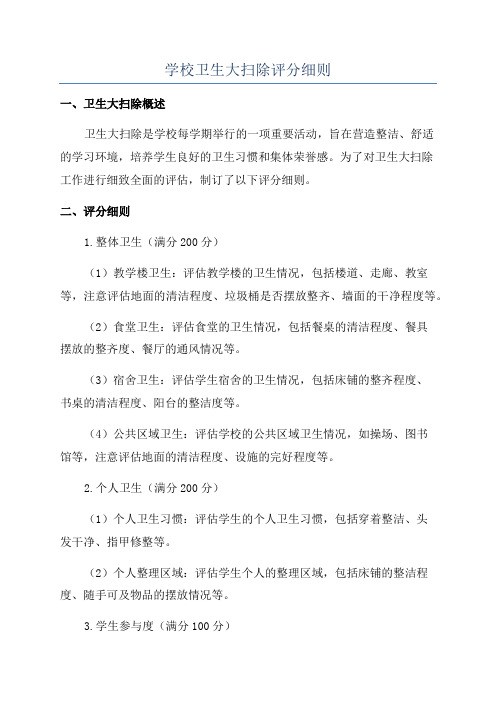 学校卫生大扫除评分细则