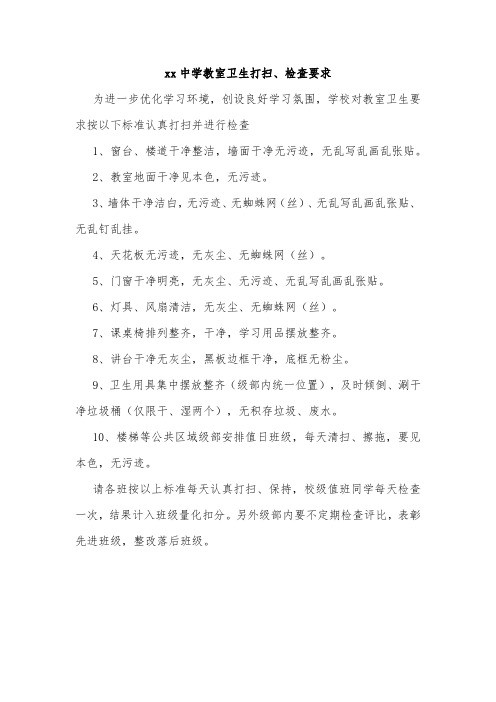 xx中学教室卫生打扫、检查要求