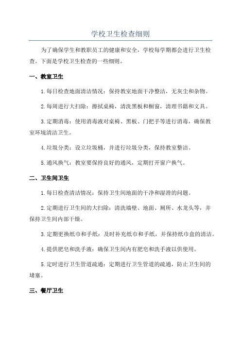学校卫生检查细则