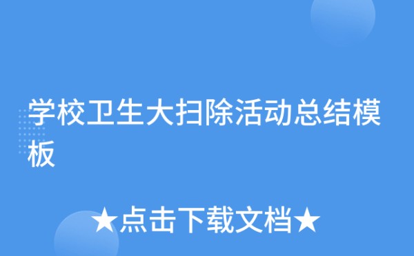 学校卫生大扫除活动总结模板