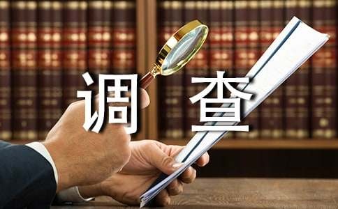 日用品的调查报告