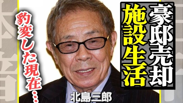 北島三郎が豪邸売却か、本格終活で「施設生活」開始…豹変した現在の姿に驚きを隠せない…【芸能】