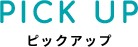 PICK UP ピックアップ