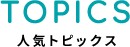 TOPICS 人気トピックス
