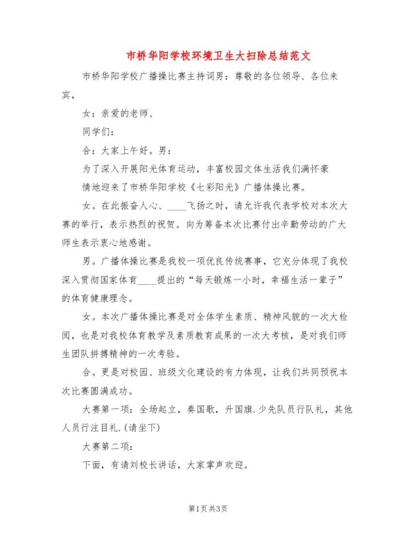市桥华阳学校环境卫生大扫除总结范文