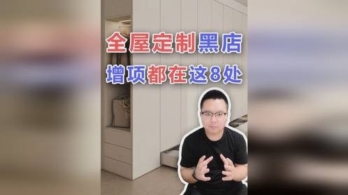 全屋定制：不搞增项？我的奔驰谁来加油？