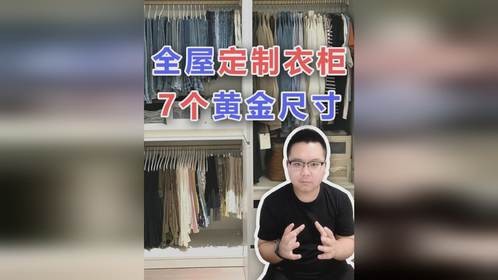 全屋定制这7个尺寸你记住！收纳嘎嘎强！