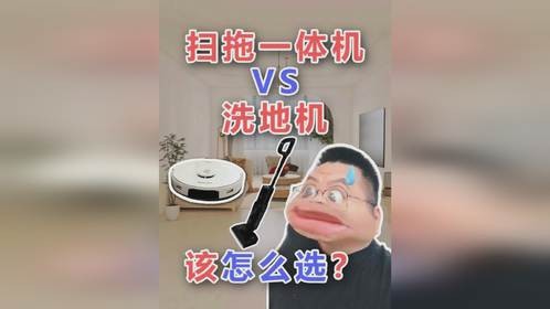 谁告诉你扫地机器人和洗地机都能买的？