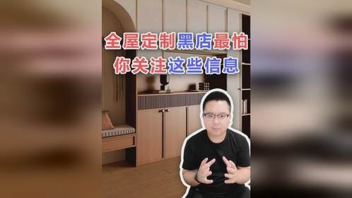 全屋定制：这些内幕都说，我还怎么赚钱
