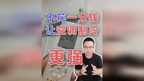 这几个让空调效果增强的办法真的有用！