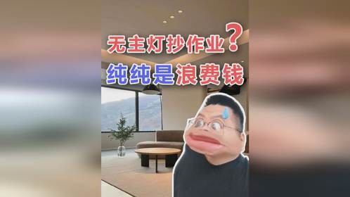 装修只想抄无主灯设计？灯光误区一篇就看懂
