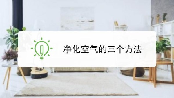 净化室内空气小妙招，个妙招还你一个空气清新健康的家